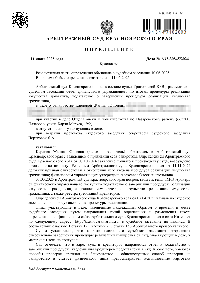 Определение о завершении процедуры реализации имущества